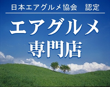 エアグルメ看板 - コピー