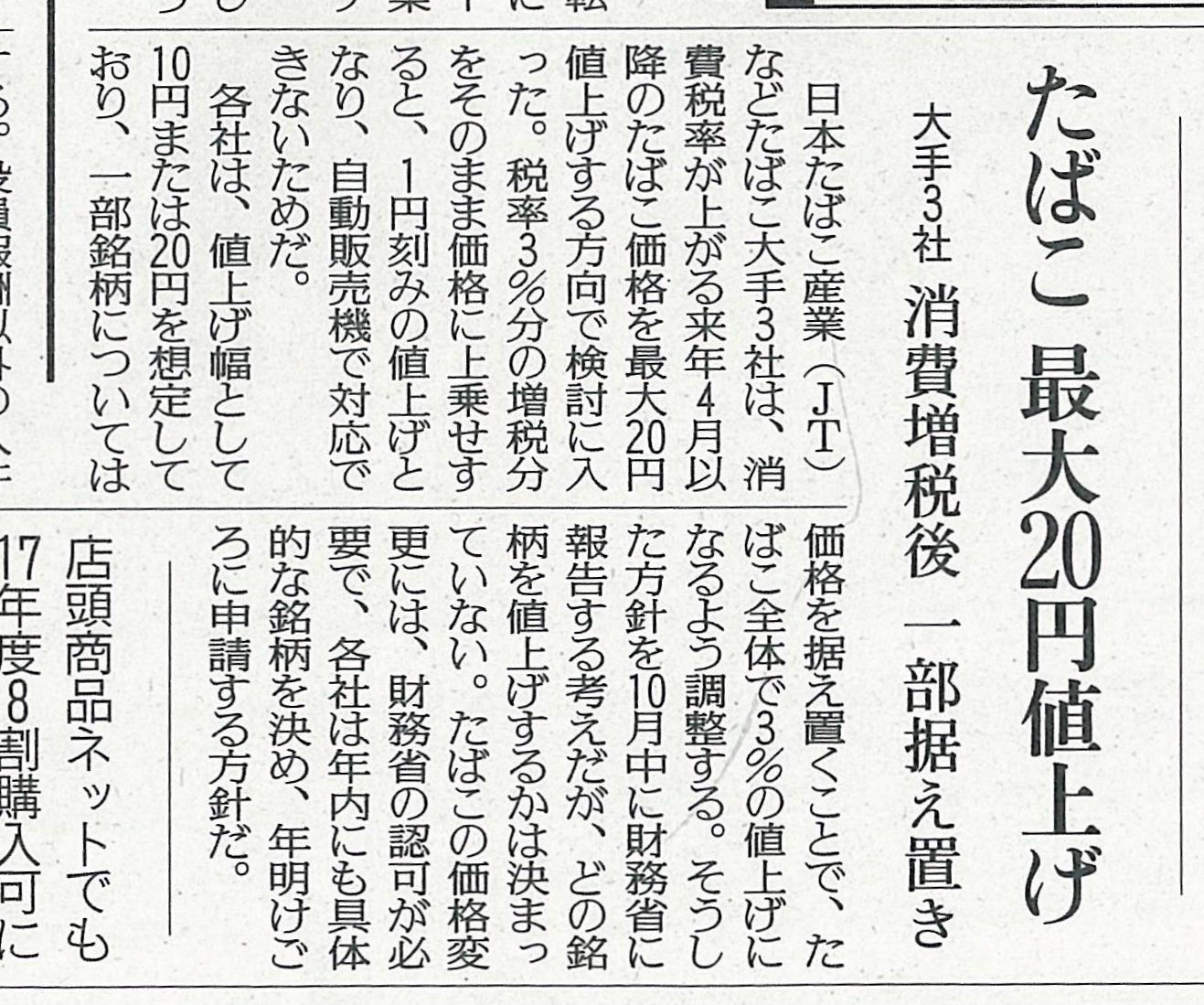 【たばこ３社、消費増税後に最大２０円値上げ検討】