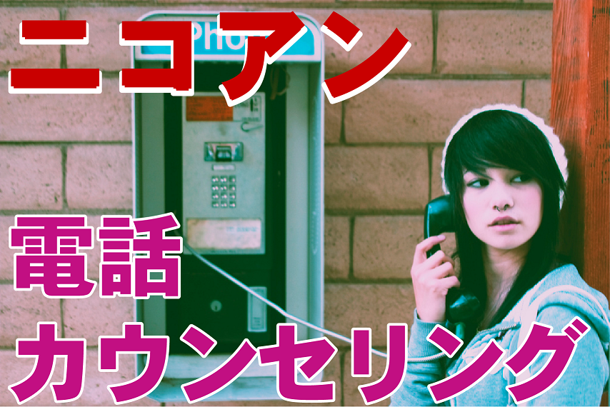 ニコアン電話カウンセリング